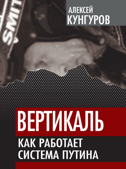 Title details for Вертикаль. Как работает система Путина by Алексей Анатольевич Кунгуров - Available